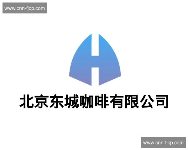北京东城咖啡有限公司